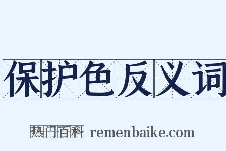 保护色反义词是什么意思的图片